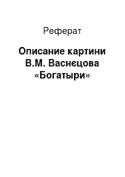 Реферат: Описание картини В.М. Васнєцова «Богатыри»