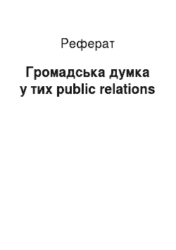 Реферат: Общественное думка у тих public relations