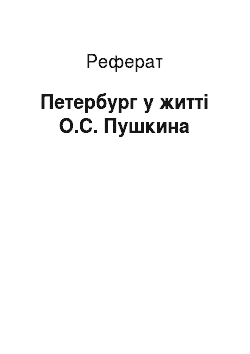 Реферат: Петербург у житті О.С. Пушкина