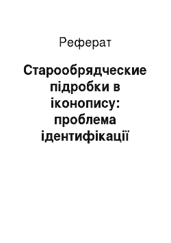 Реферат: Старообрядческие підробки в іконопису: проблема ідентифікації