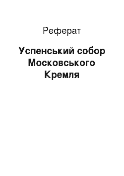 Реферат: Успенский собор Московського Кремля