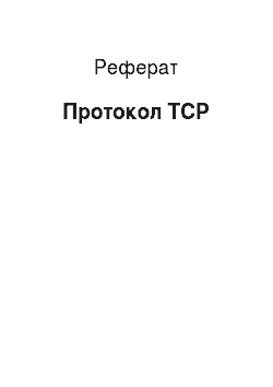 Реферат: Протокол ТСР