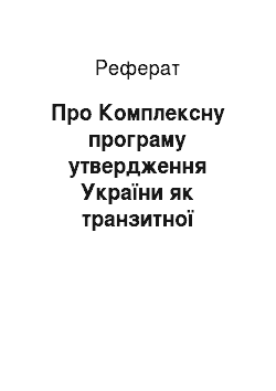 Реферат: Про Комплексну програму утвердження України як транзитної держави у 2002-2010 роках (07.02.2002)