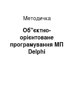 Методичка: Об"єктно-орієнтоване програмування МП Delphi