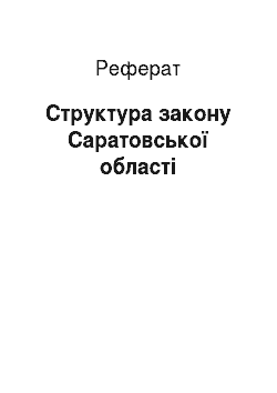 Реферат: Структура закону Саратовської області