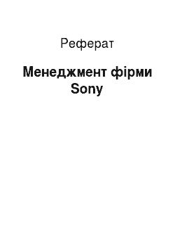 Реферат: Менеджмент фірми Sony