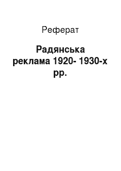 Реферат: Радянська реклама 1920-1930-х рр.