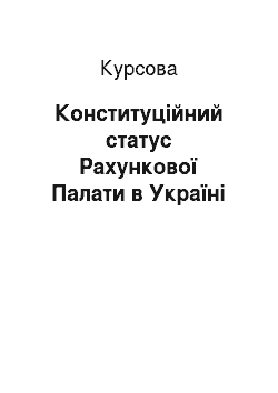 Курсовая: Конституційний статус Рахункової Палати в Україні
