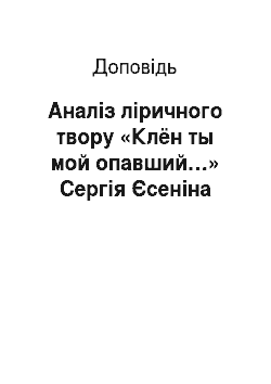 Доклад: Аналіз ліричного твору «Клён ты мой опавший…» Сергія Єсеніна