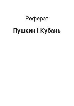 Реферат: Пушкин і Кубань