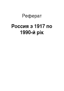 Реферат: Россия з 1917 по 1990-й рік