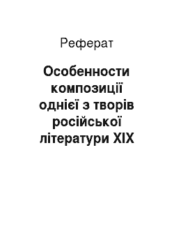 Реферат: Особенности композиції однієї з творів російської літератури ХІХ століття
