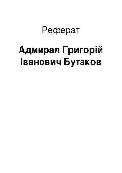 Реферат: Адмирал Григорій Іванович Бутаков