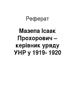Реферат: Мазепа Ісаак Прохорович – керівник уряду УНР у 1919-1920