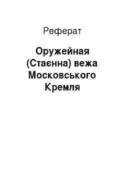Реферат: Оружейная (Стаєнна) вежа Московського Кремля