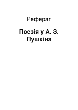 Реферат: Поэзия у А. З. Пушкина