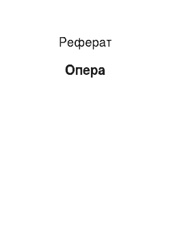 Реферат: Опера