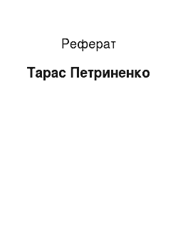 Реферат: Тарас Петриненко