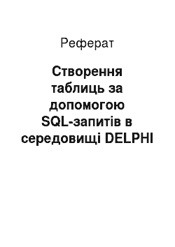 Реферат: Створення таблиць за допомогою SQL-запитів в середовищі DELPHI