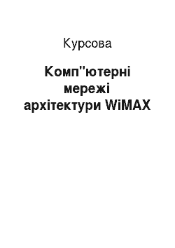 Курсовая: Комп"ютерні мережі архітектури WiMAX