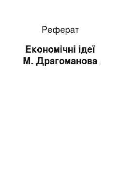 Реферат: Економічні ідеї М. Драгоманова
