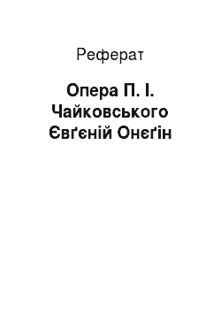 Реферат: Опера П. І. Чайковського Євґєній Онєґін