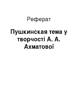 Реферат: Пушкинская тема у творчості А. А. Ахматової