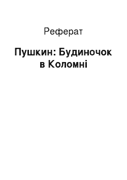 Реферат: Пушкин: Будиночок в Коломні