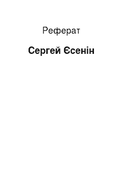 Реферат: Cергей Єсенін