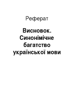 Реферат: Висновок. Синонімічне багатство української мови