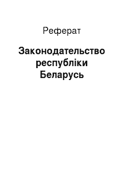 Реферат: Законодательство республіки Беларусь