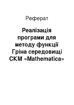 Реферат: Реалізація програми для методу функції Гріна середовищі СКМ «Mathematica»