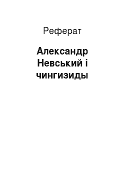 Реферат: Александр Невський і чингизиды