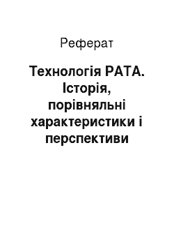 Реферат: Технологія PATA. Історія, порівняльні характеристики і перспективи розвитку інтерфейсів Parallel ATA, Serial ATA і Serial ATA II