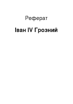 Реферат: Иван IV Грозний