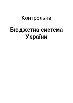 Контрольная: Бюджетна система України