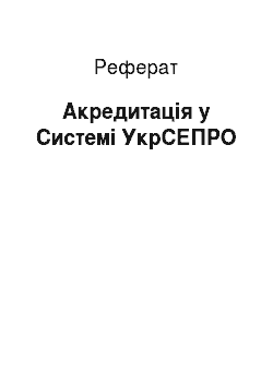 Реферат: Акредитація у Системі УкрСЕПРО