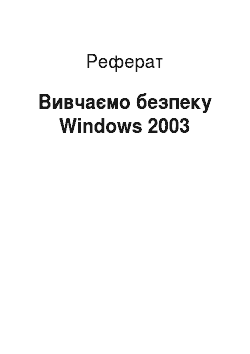 Реферат: Изучаем безпеку Windows 2003