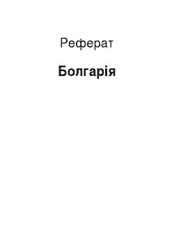 Реферат: Болгарія