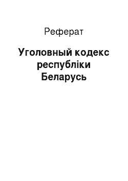 Реферат: Уголовный кодекс республіки Беларусь