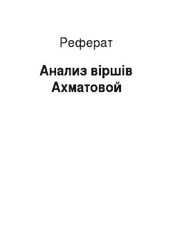 Реферат: Анализ віршів Ахматовой