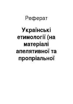 Реферат: Українські етимології (на матеріалі апелятивної та пропріальної лексики)