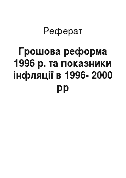 Реферат: Грошова реформа 1996 р. та показники інфляції в 1996-2000 рр