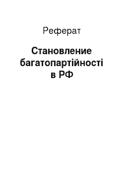 Реферат: Становление багатопартійності в РФ