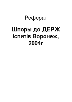 Реферат: Шпоры до ДЕРЖ іспитів Воронеж, 2004г