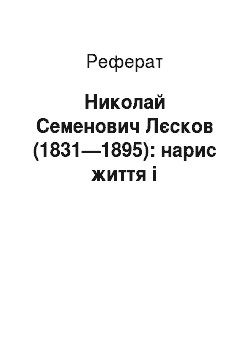 Реферат: Николай Семенович Лєсков (1831—1895): нарис життя і