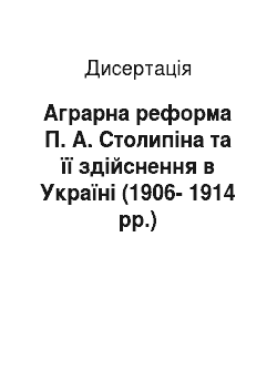Диссертация: Аграрна реформа П. А. Столипіна та її здійснення в Україні (1906-1914 рр.)