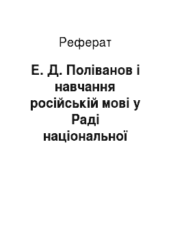 Реферат: Е. Д. Поліванов і навчання російській мові у Раді національної школі