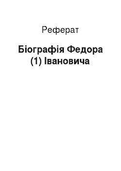 Реферат: Біографія Федора (1) Івановича
