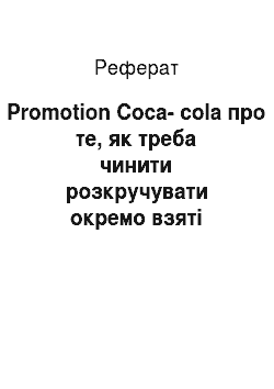 Реферат: Promotion Coca-cola про те, як треба чинити розкручувати окремо взяті магазини